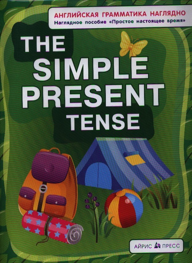 

Простое настоящее. The simple present tense. (англ. грамматика наглядно)