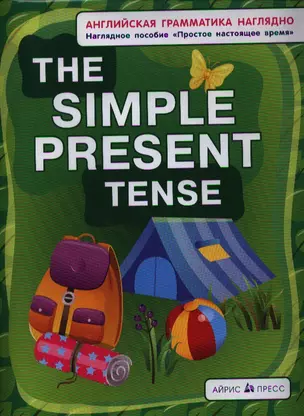 Простое настоящее. The simple present tense. (англ. грамматика наглядно) — 2333935 — 1