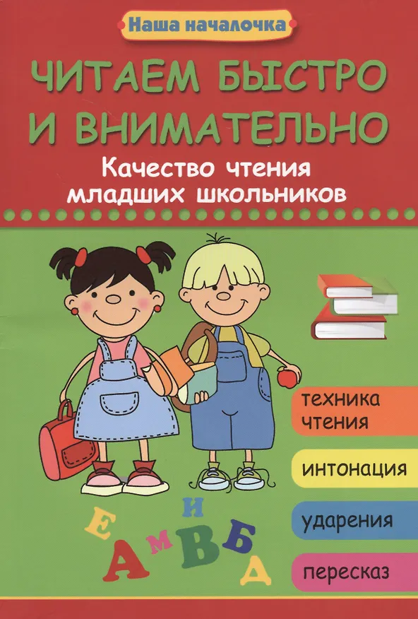 Книга Читаем быстро и внимательно: качество чтения младших школьников (Татьяна Воронина) — 1