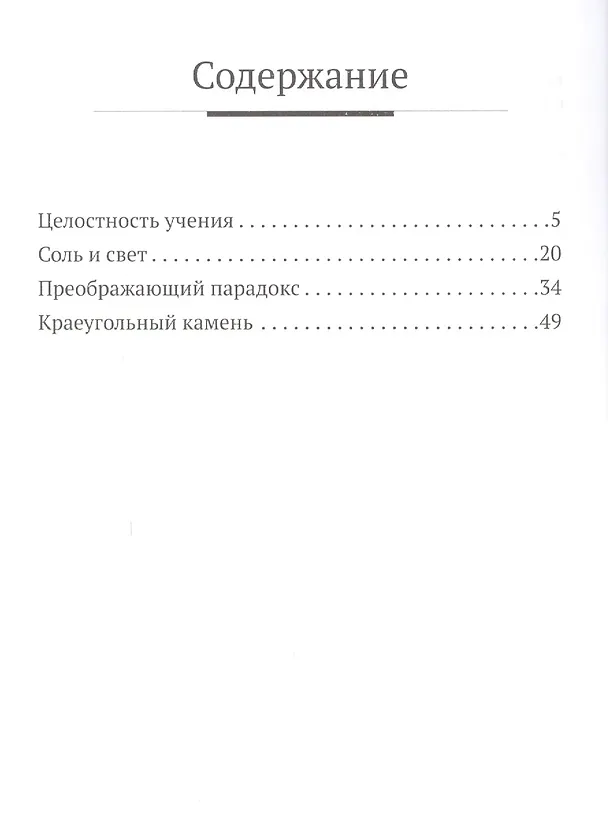 Книга Слушая Нагорную проповедь (Дмитрий Щедровицкий) — 2
