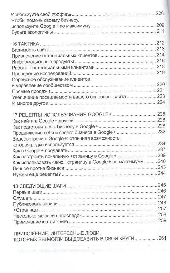 Книга Google + для бизнеса (Крис Броган) — 5