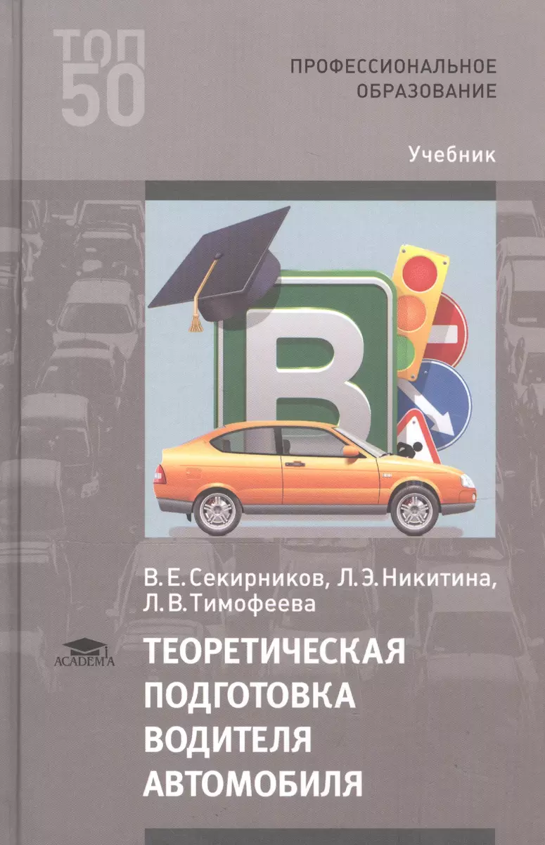 Теоретическая подготовка водителя автомобиля Учебник (ПО) Секирников -  купить книгу с доставкой в интернет-магазине «Читай-город». ISBN:  978-5-44-687089-9