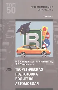 Теоретическая подготовка водителя автомобиля Учебник (ПО) Секирников