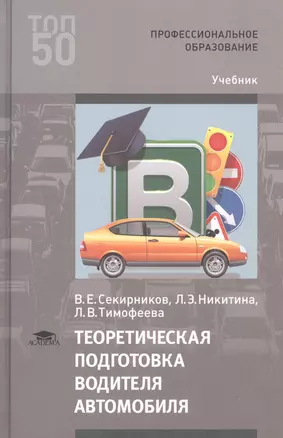 Теоретическая подготовка водителя автомобиля Учебник (ПО) Секирников — 2677805 — 1