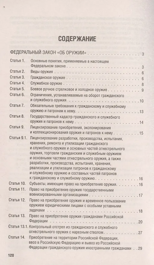 Книга Все об оружии: сборник нормативных актов () — 2