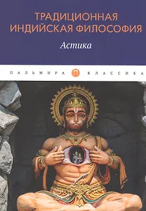 Традиционная индийская философия: Астика: сборник