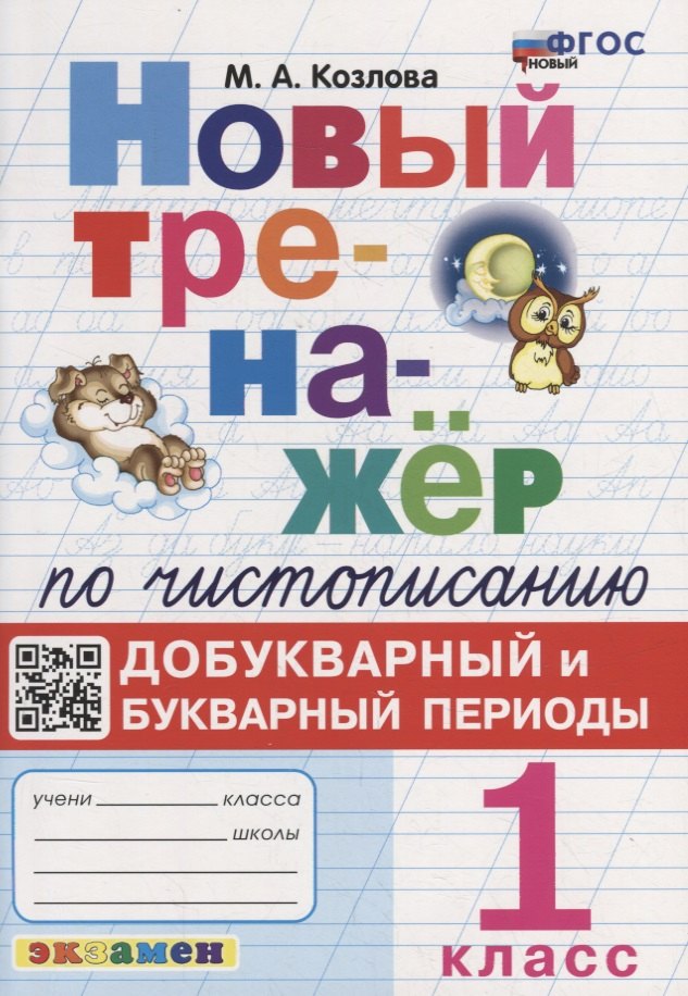 

Новый тренажер по чистописанию: добукварный и букварный периоды: 1 класс. ФГОС НОВЫЙ