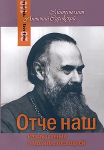 Отче наш. Размышления о молитве Господней