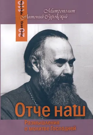 Книга Отче наш. Размышления о молитве Господней (Митрополит Антоний Сурожский)