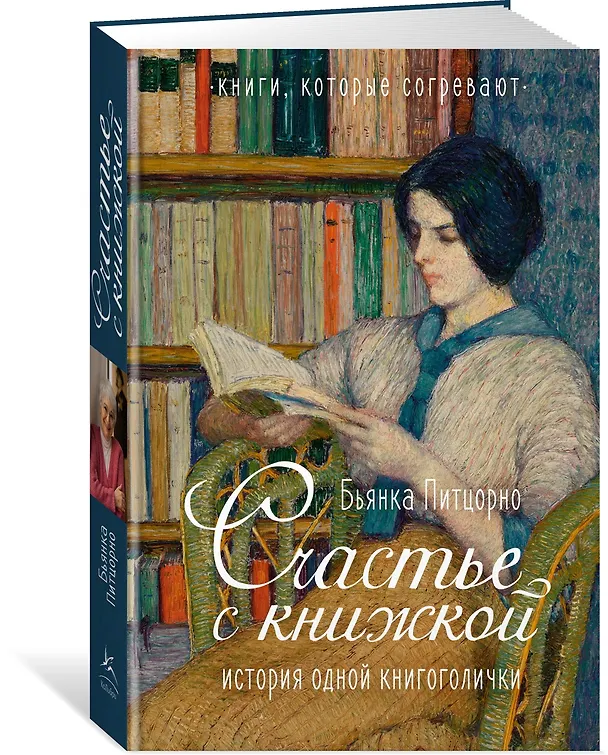 Книга Счастье с книжкой. История одной книгоголички (Бьянка Питцорно) — 4