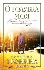 О голубка моя: роман