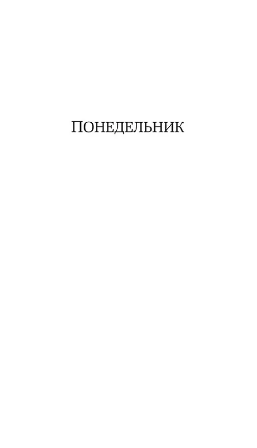 Книга Горничная (Нита Проуз) — 12