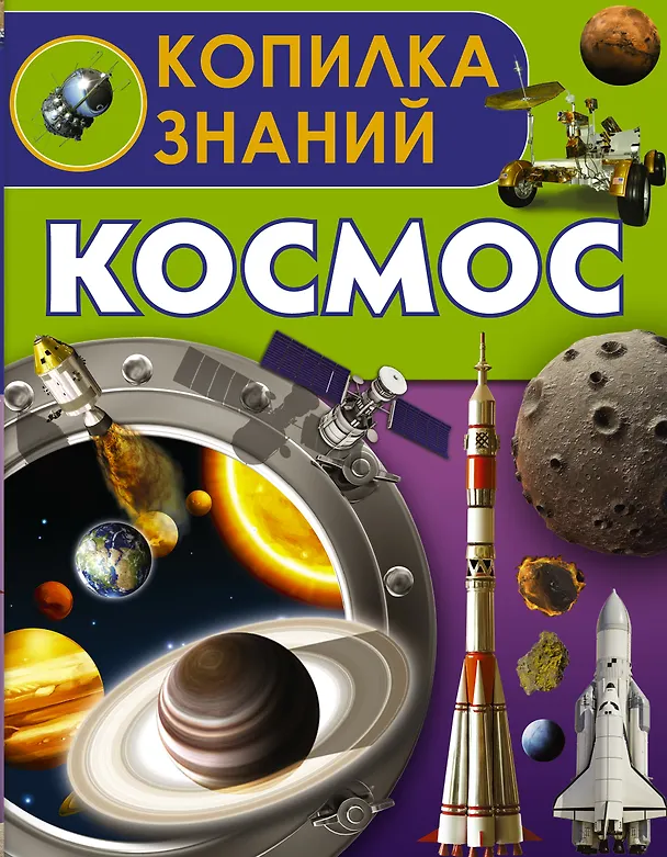 Книга Космос () — 1