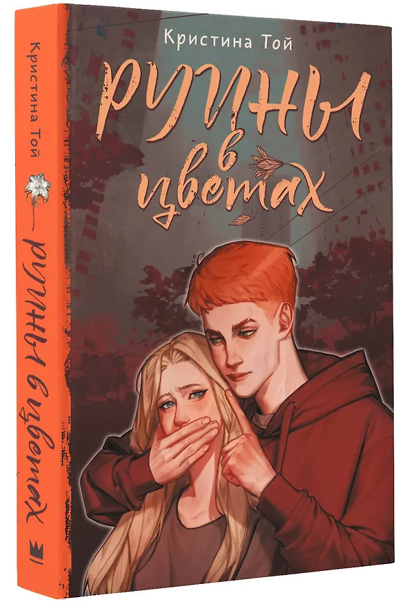 Книга Руины в цветах (Кристина Той) — 4