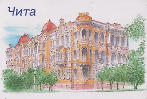 Магнит картон Чита тушь акварель (Чита) (МК/791/001) 3127583