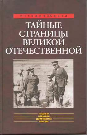 Тайные страницы Великой Отечественной — 2217252 — 1