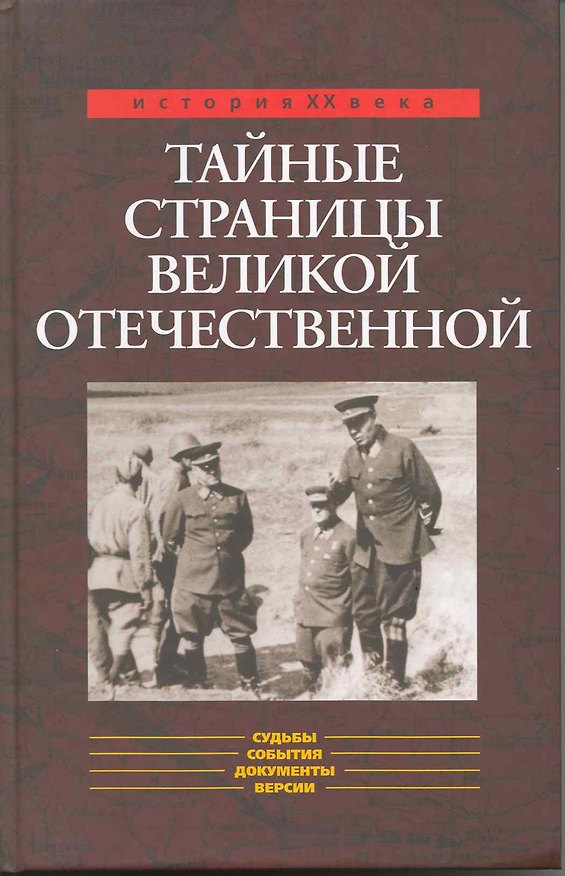 Книга Тайные страницы Великой Отечественной (Александр Бондаренко) — 1