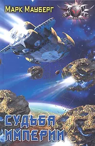 Судьба Империи