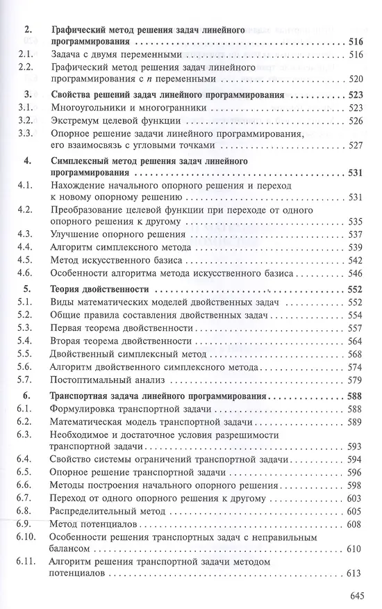 Книга Курс высшей математики для экономистов (Борис Рудык, Риф Сагитов) — 8