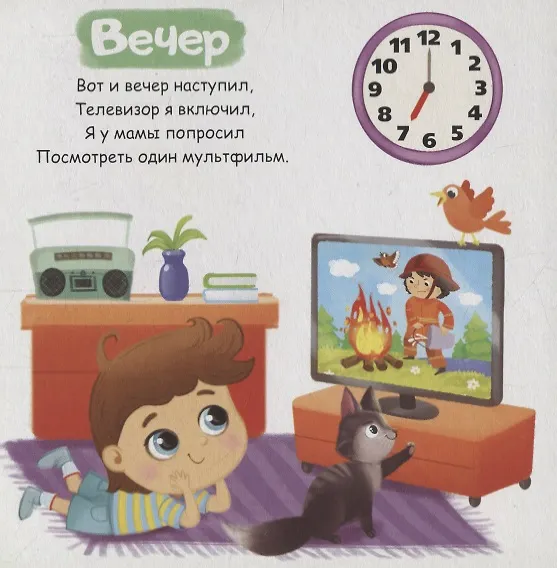 Книга Режим дня (Е. Сачкова) — 2