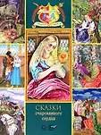 Сокровища страны сказок