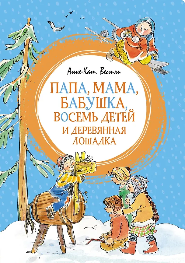 Книга Папа, мама, бабушка, восемь детей и деревянная лошадка (Анне-Катарина Вестли) — 1