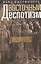 Восточный деспотизм. Сравнительное исследование тотальной власти — 3057080 — 1