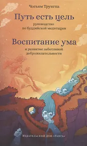 Путь есть цель. Воспитание ума и развитие заботливой доброжелательности
