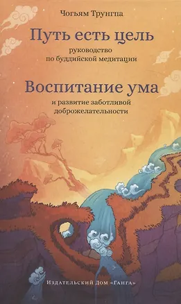 Книга Путь есть цель. Воспитание ума и развитие заботливой доброжелательности (Чогьям Трунгпа Ринпоче)