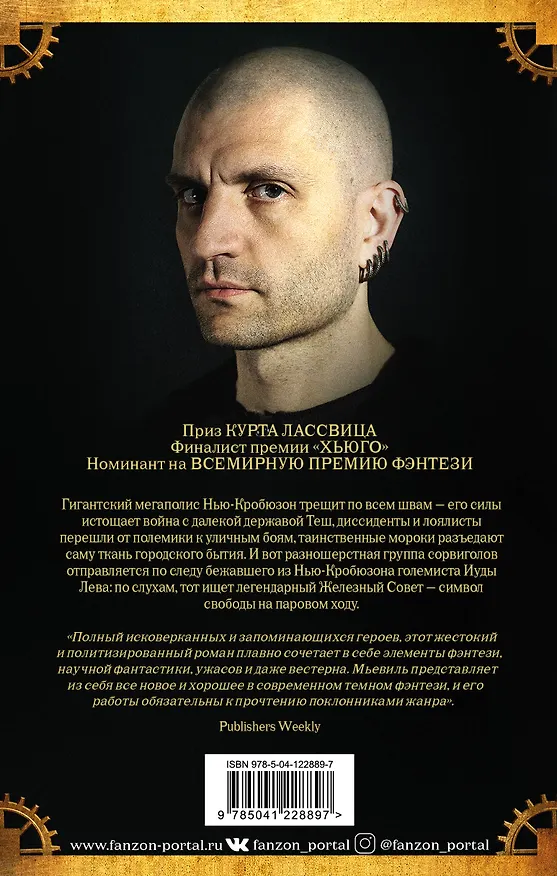 Книга Железный Совет (Чайна Мьевиль) — 2