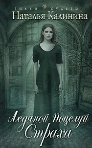 Ледяной поцелуй страха : роман