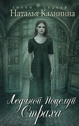 Книга Ледяной поцелуй страха : роман (Наталья Калинина)