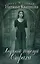 Ледяной поцелуй страха : роман — 2430636 — 1