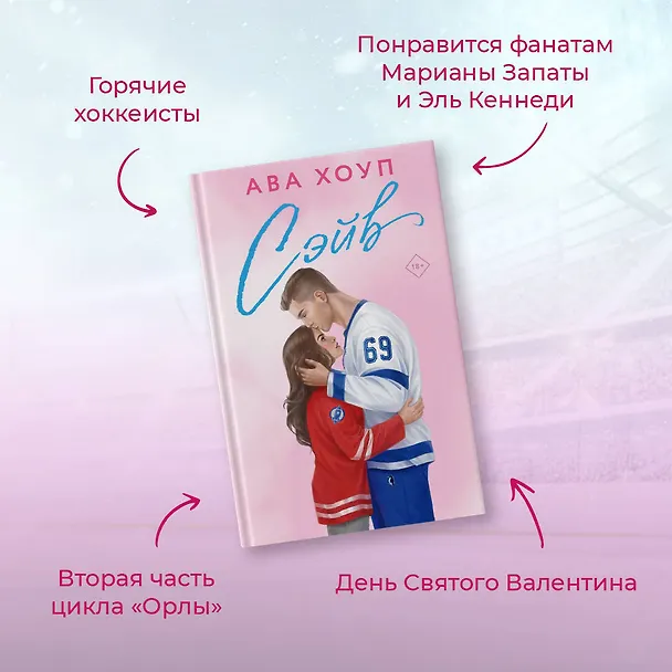 Книга Комплект из 2 книг: Хоккейный клуб "Орлы". Овертайм. Сэйв (Ава Хоуп) — 11