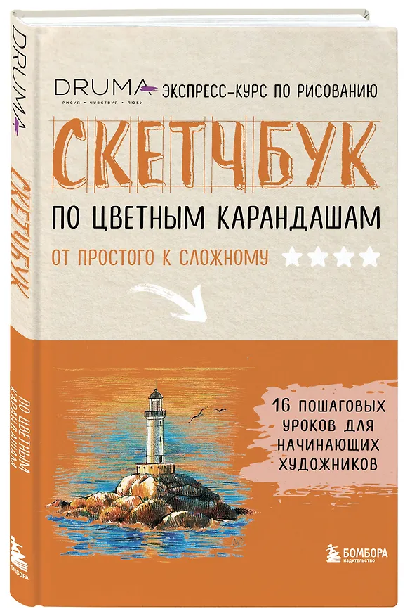 Книга Скетчбук по цветным карандашам. Экспресс-курс по рисованию (Любовь Дрюма) — 5