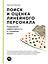 Поиск и оценка линейного персонала: Повышение эффективности и снижение затрат — 2678430 — 1