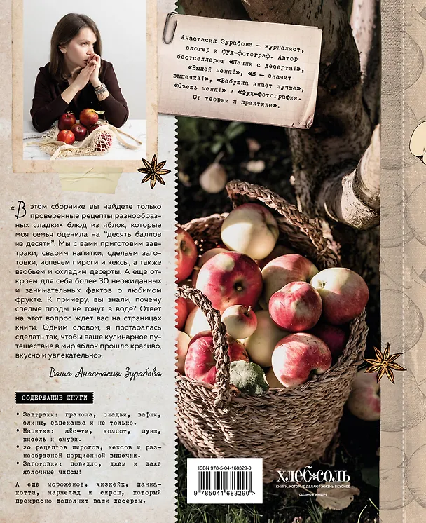 Книга Больше чем шарлотка. Рецепты завтраков, выпечки, десертов, напитков и заготовок из яблок (Анастасия Зурабова) — 2
