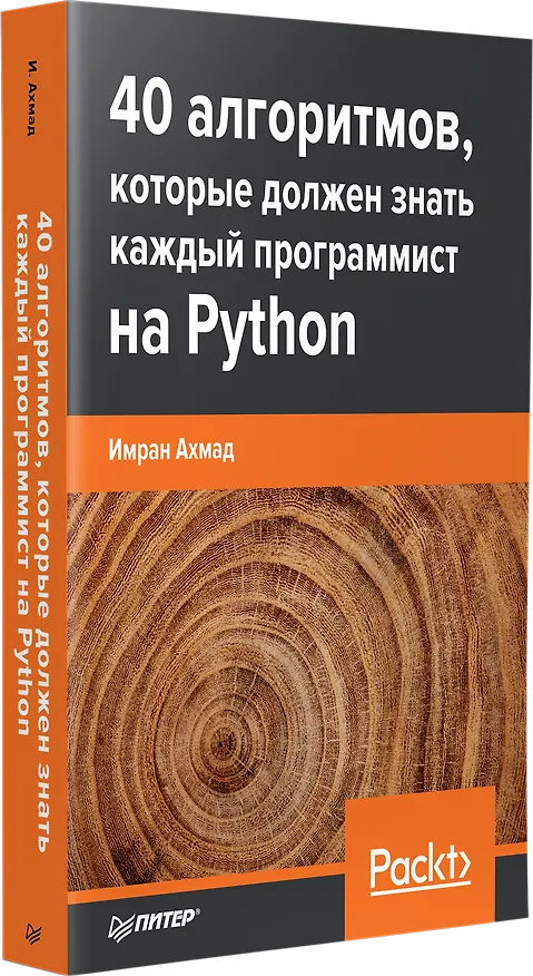Книга 40 алгоритмов, которые должен знать каждый программист на Python (Имран Ахмад) — 2