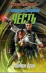 Охотник за Смертью:Честь 2049750