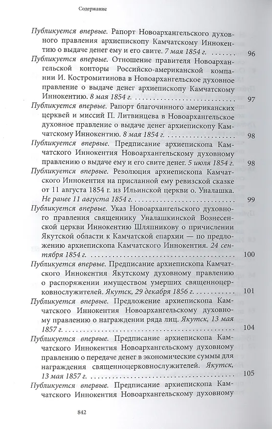 Книга Святитель Иннокентий Московский просветитель Америки и Сибири. Собрание сочинений и писем в 7 томах. Том 7. Архив Аляскинской епархии (1824-1865). Путевые журналы (1823-1867). История репрессий и реабилитации членов семьи Вениаминовых (193-1989) () — 4