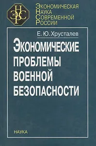 Экономические проблемы военной безопасности