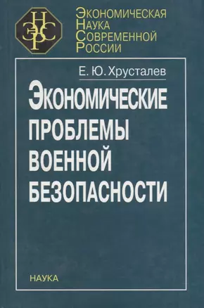 Экономические проблемы военной безопасности — 2650234 — 1