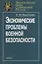 Экономические проблемы военной безопасности — 2650234 — 1