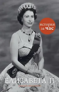 Елизавета II