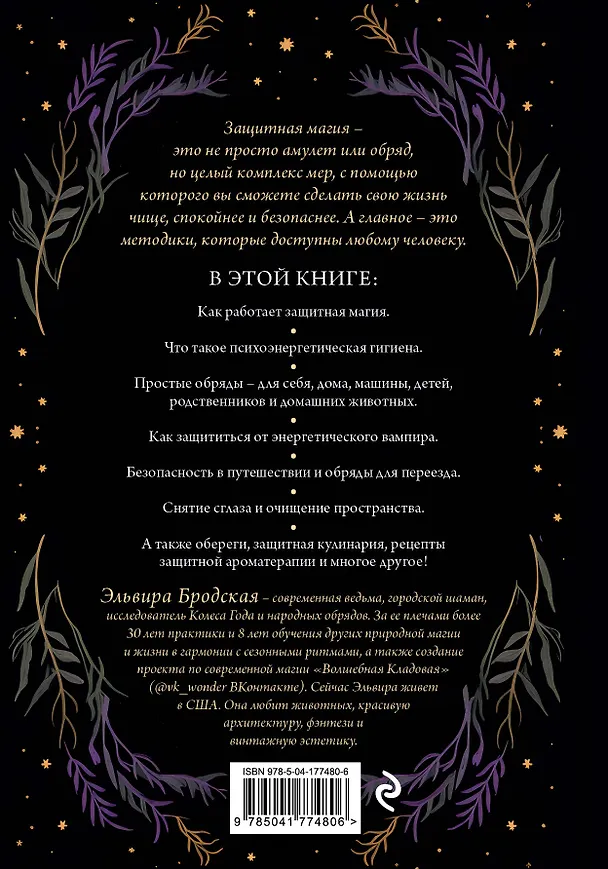 Книга Магия очищения и защиты. От психоэнергетической гигиены до настоящего волшебства (Эльвира Бродская) — 2