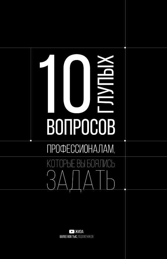 Книга 10 глупых вопросов профессионалам, которые вы боялись задать (ЖИЗА) — 1