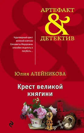 Книга Крест великой княгини (Юлия Алейникова)