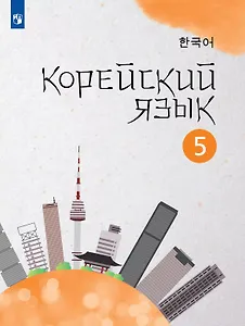Корейский язык. 5 класс. Второй иностранный язык. Учебное пособие