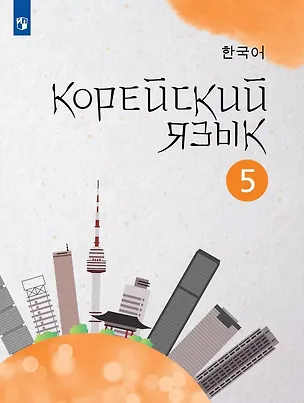 Книга Корейский язык. 5 класс. Второй иностранный язык. Учебное пособие (Анастасия Погадаева, Чун Ин Сун)