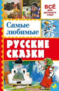 Самые любимые русские сказки